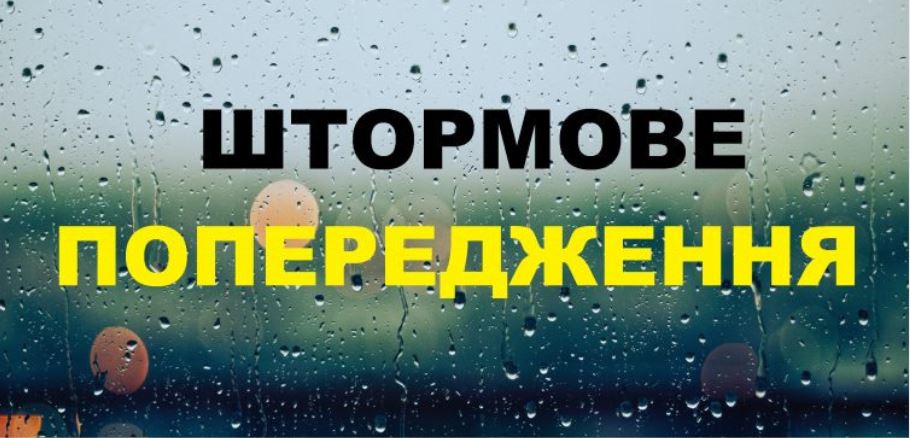 По всій Вінницькій області оголошено штормове попередження