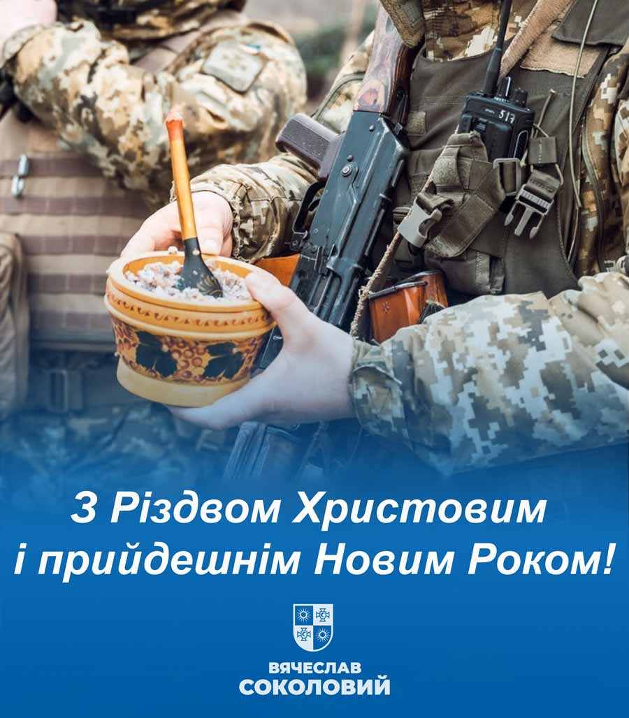 Українці! Земляки! Друзі! Вітаю вас із Різдвом Христовим та з Новим – 2024 – роком!