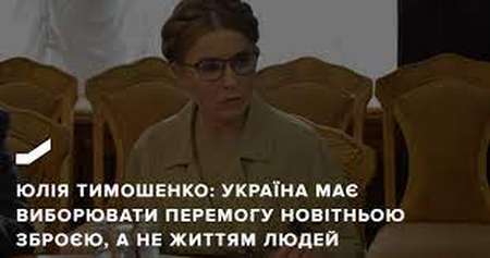 Юлія Тимошенко: Україна має виборювати перемогу новітньою зброєю, а не життям людей