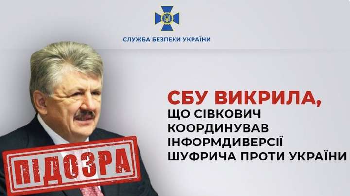 Ексзаступнику секретаря РНБО Сівковичу оголосили нову підозру, — СБУ