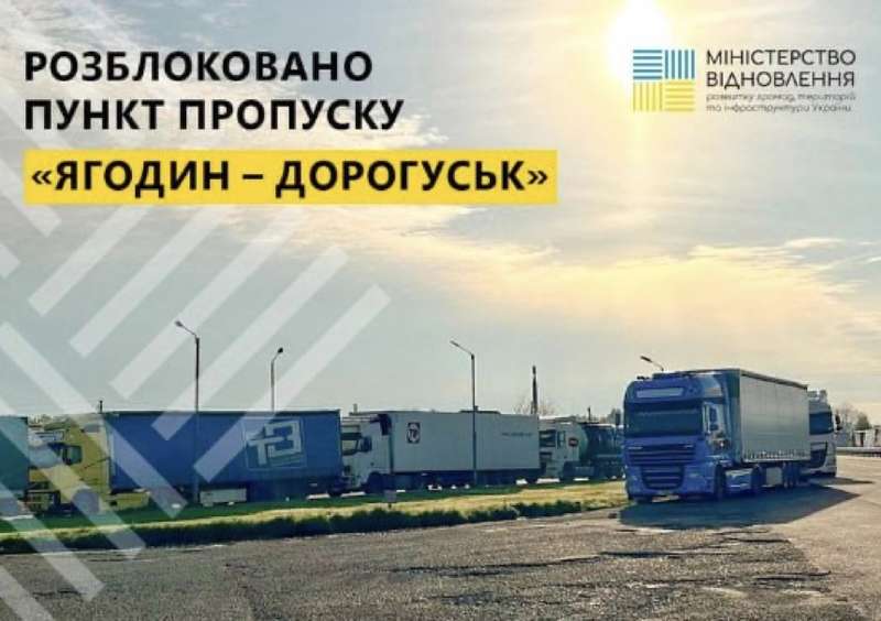 КПП “Ягодин – Дорогуськ” на кордоні України та Польщі розблокували