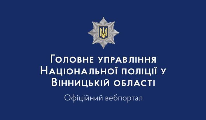 У поліції Вінниччини створили додаткові канали для реєстрації звернень