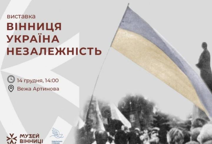 Виставку «Вінниця. Україна. Незалежність» презентують у Вежі Артинова
