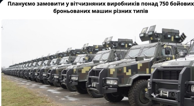 Міноборони готує замовлення на 750 бойових броньованих машин різного типу, повідомив заступник міністра оборони