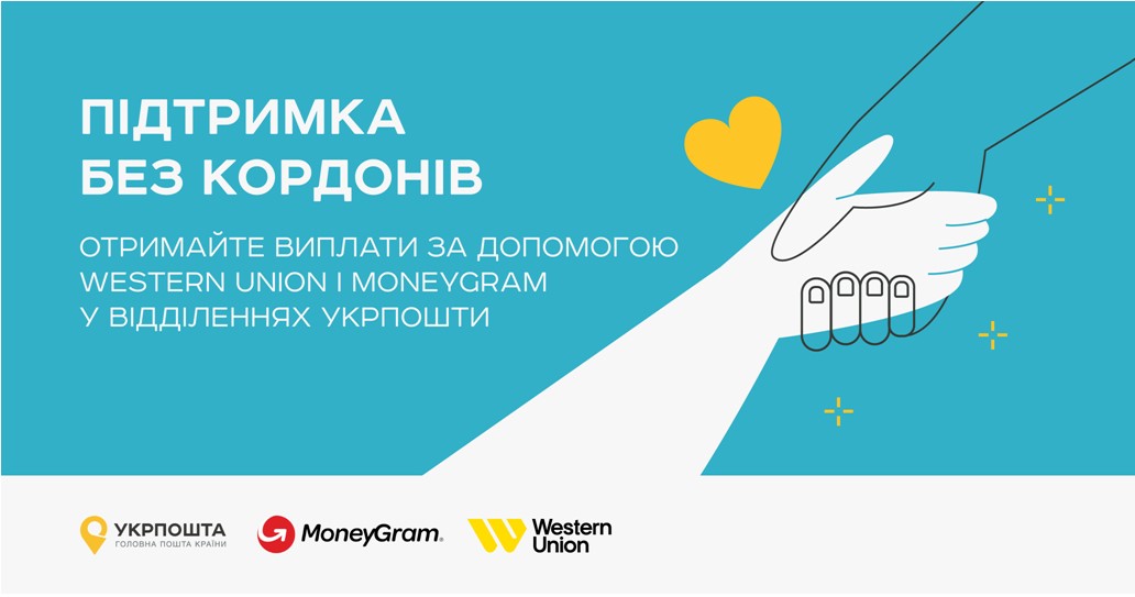 Виплата грошових переказів через міжнародні системи Western Union та MoneyGram