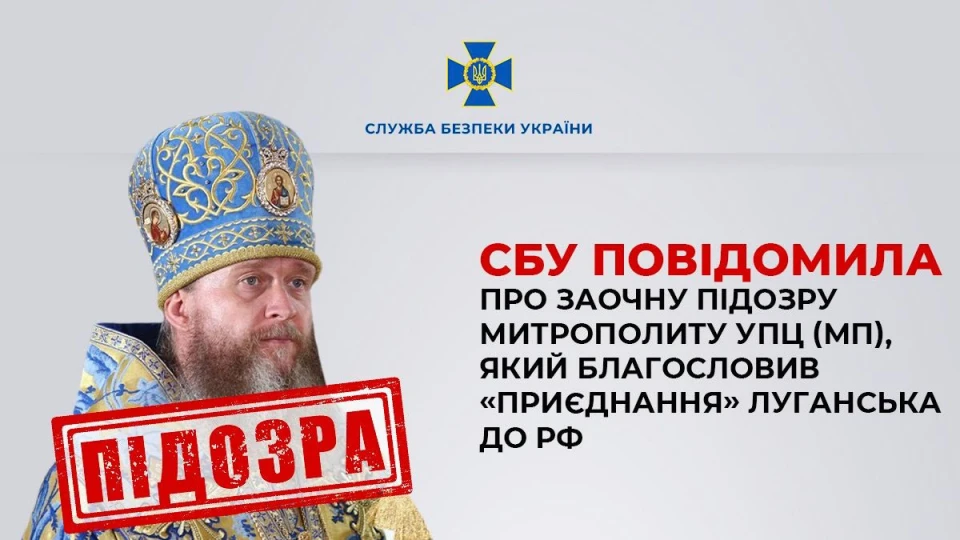 СБУ повідомила про заочну підозру митрополиту УПЦ (МП), який благословив “приєднання” Луганська до рф