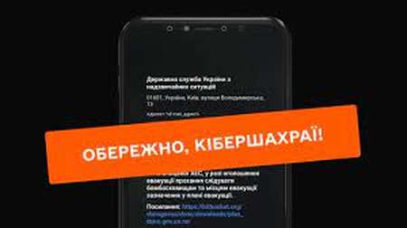 Робота кібершахраїв – сьогодні українці почали отримувати повідомлення нібито від ДСНС щодо плану евакуації мешканців з підозрілими посиланнями