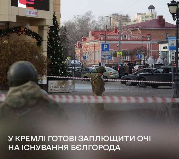 У кремлі готові заплющити очі на існування бєлгорода і оголосити його містом зеро