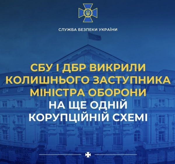 СБУ і ДБР викрили колишнього заступника міністра оборони на ще одній корупційній схемі