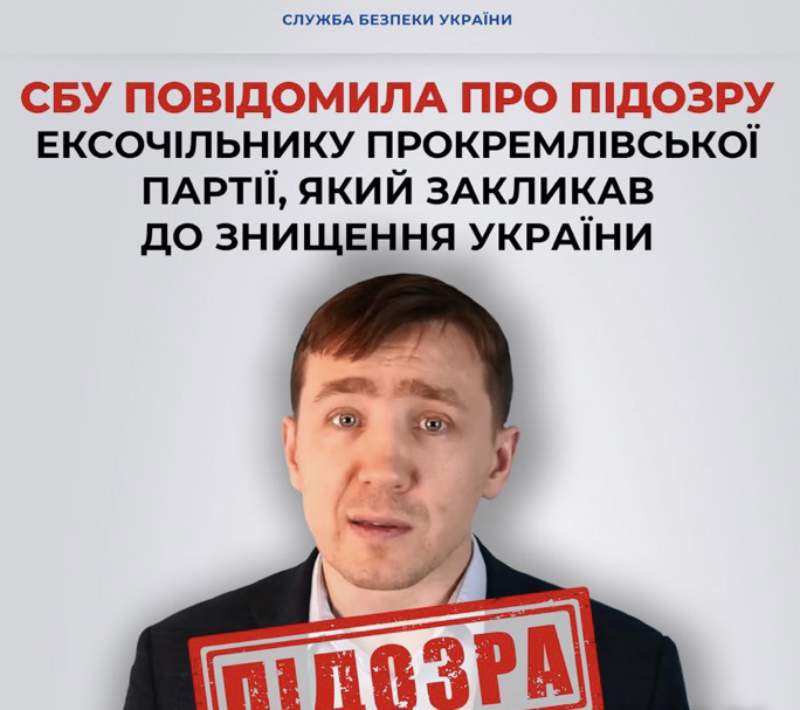 СБУ повідомила про підозру ексочільнику прокремлівської партії, який закликав до знищення України