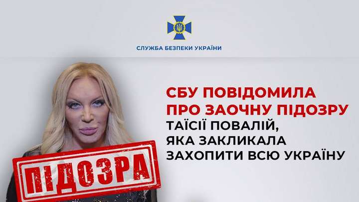 СБУ повідомила про підозру Таїсії Повалій, яка закликала захопити Україну