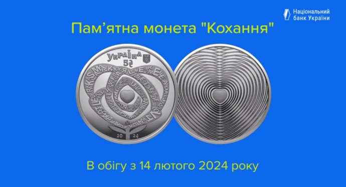 До Дня закоханих НБУ ввело в обіг нову пам’ятну монету