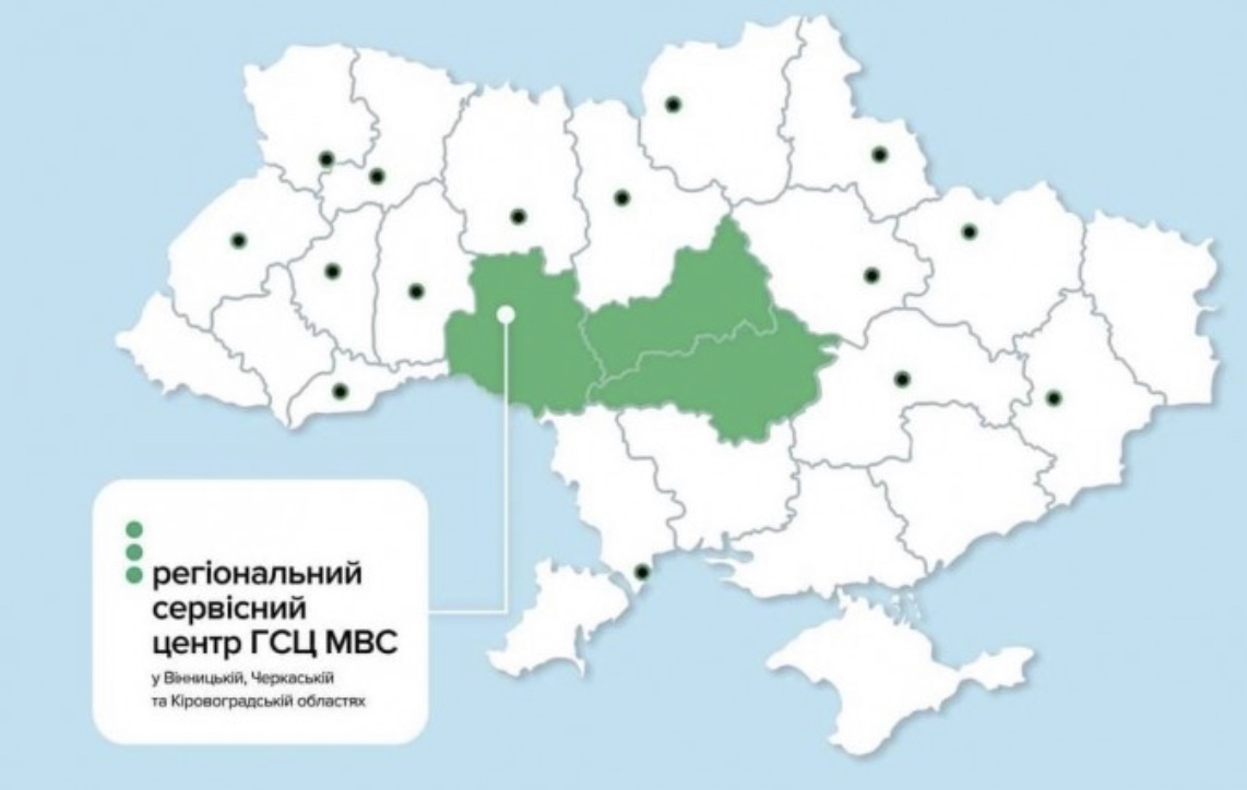 Сервісні центри МВС Вінницької, Черкаської та Кіровоградської областей об’єднали в один підрозділ