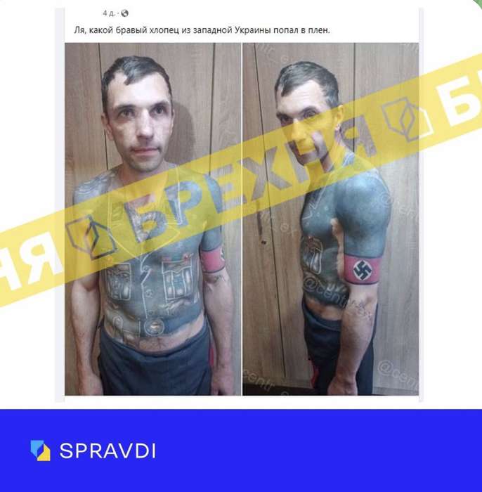 Новий фейк: «До російського полону потрапив український воїн із татуюванням нацистського кителя»