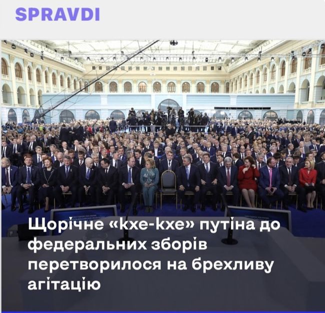 Щорічне «кхе-кхе» путіна до федеральних зборів перетворилося на брехливу агітацію. Пояснює Центр стратегічних комунікацій