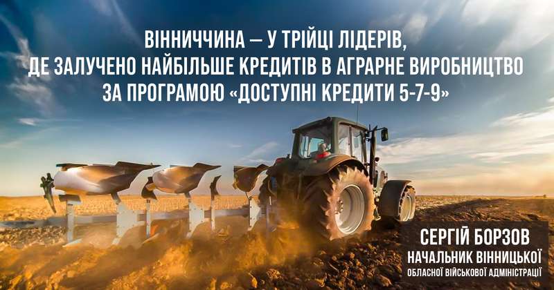 У трійку лідерів, де залучено найбільше кредитів в аграрне виробництво, потрапила Вінниччина
