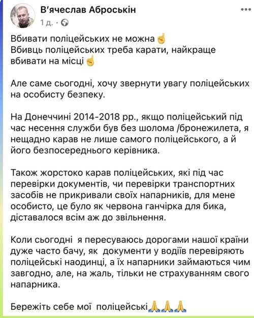 Поліцейські знехтували особистою безпекою, не вдягнувши броню та не прикриваючи одне одного – Вʼячеслав Аброськін