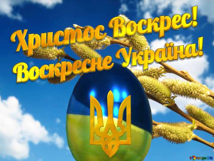 Знайте і ви: “Христос Воскрес!”