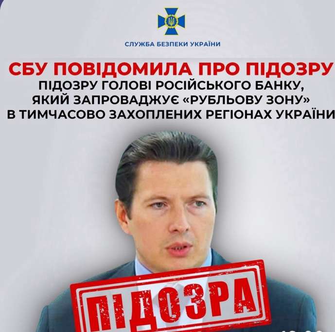 СБУ повідомила про підозру голові російського банку, який запроваджує «рубльову зону» в тимчасово захоплених регіонах України