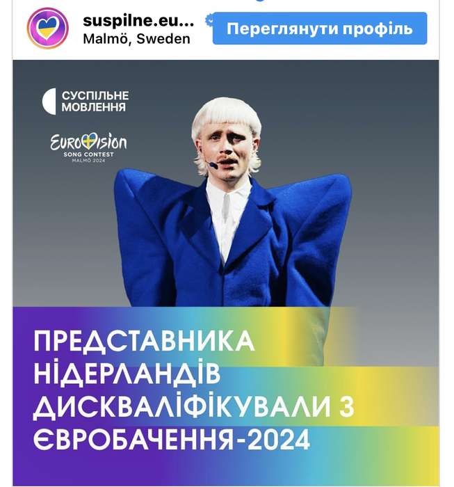 На Євробаченні-2024 дискваліфікували представника Нідерландів