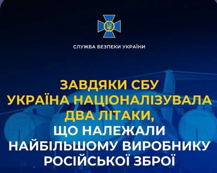 Завдяки СБУ Україна націоналізувала два літаки