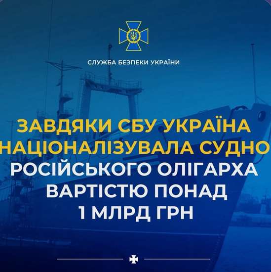 Україна націоналізувала судно російського олігарха вартістю понад 1 млрд грн