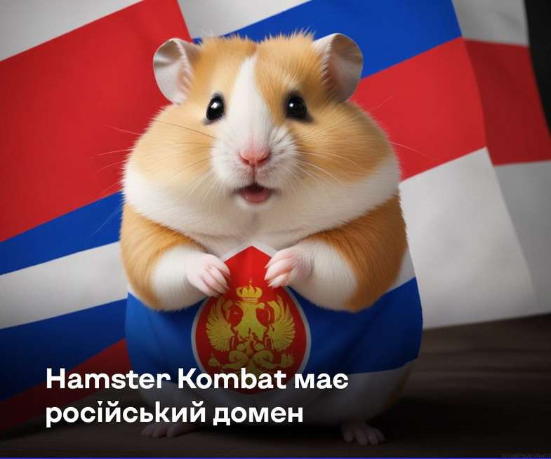 Популярна крипто-гра Hamster Combat належить росіянам та зливає дані українців, – Межа