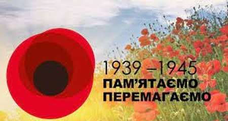 8 травня – День пам’яті та перемоги над нацизмом у Другій світовій війні (1939-1945 роки)