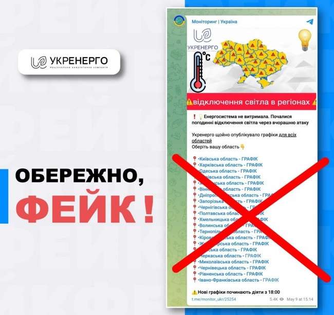 “Укренерго”спростувало фейковий “графік відключень”