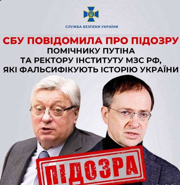 СБУ повідомила про підозру помічнику путіна та ректору інституту мзс рф, які фальсифікують історію України