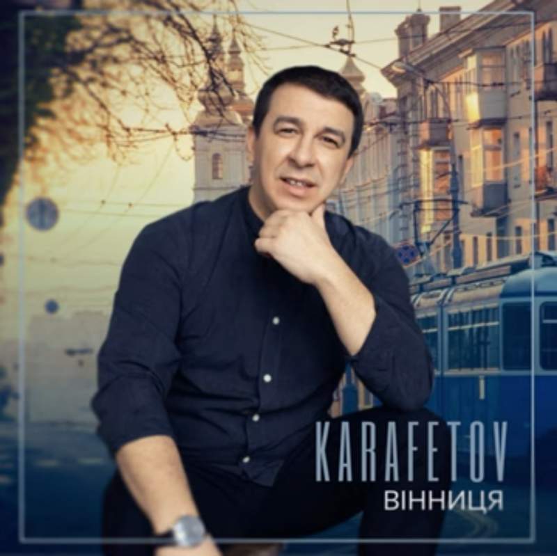 «Це наше місто Вінниця, де народились ми»: співак Володимир Карафетов випустив захоплюючу пісню про наше місто