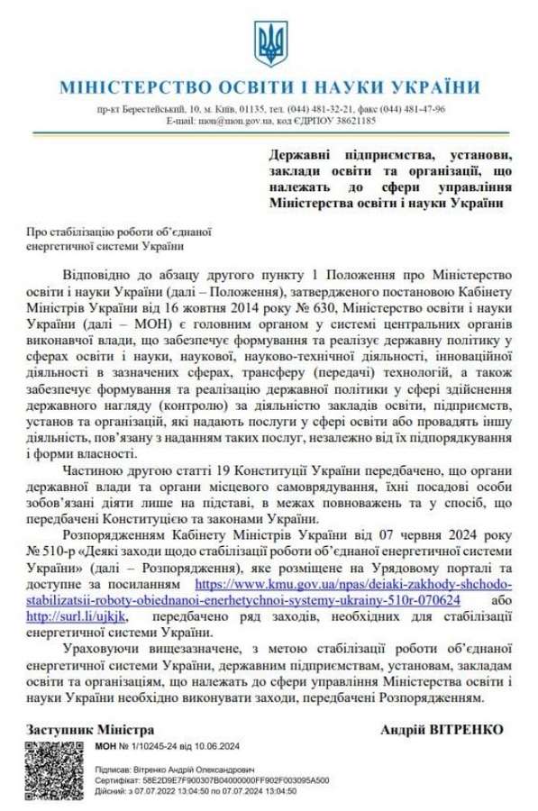 Заклади освіти мають вимкнути кондиціонери і підсвітку території, – МОН