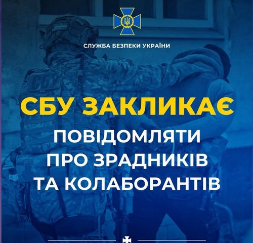 СБУ закликає українців повідомляти про зрадників і колаборантів