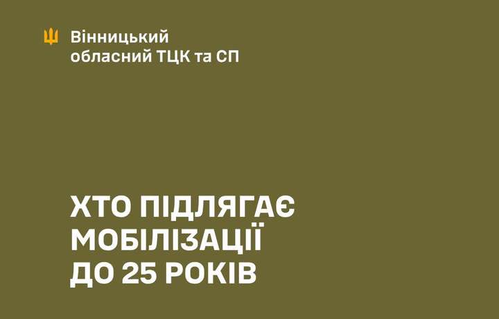 Чи можуть бути мобілізовані чоловіки віком до 25 років?