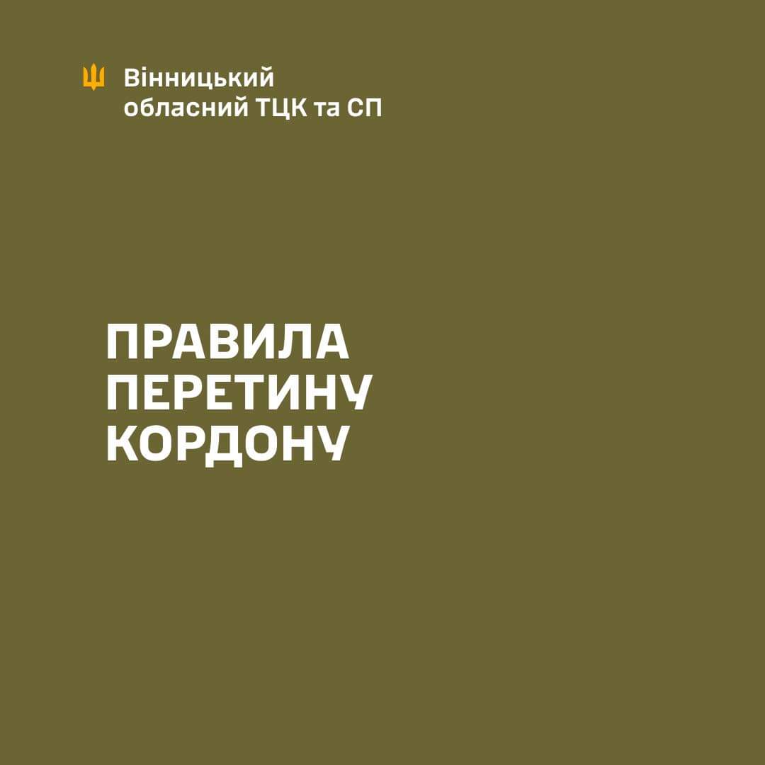 Наявність військово-облікового документа під час перетинання кордону є обов’язковою умовою для всіх чоловіків, які є громадянами України, у віці від 18 до 60