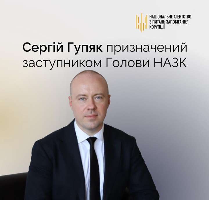 Заступником голови НАЗК призначили Сергія Гупяка з Вінниці