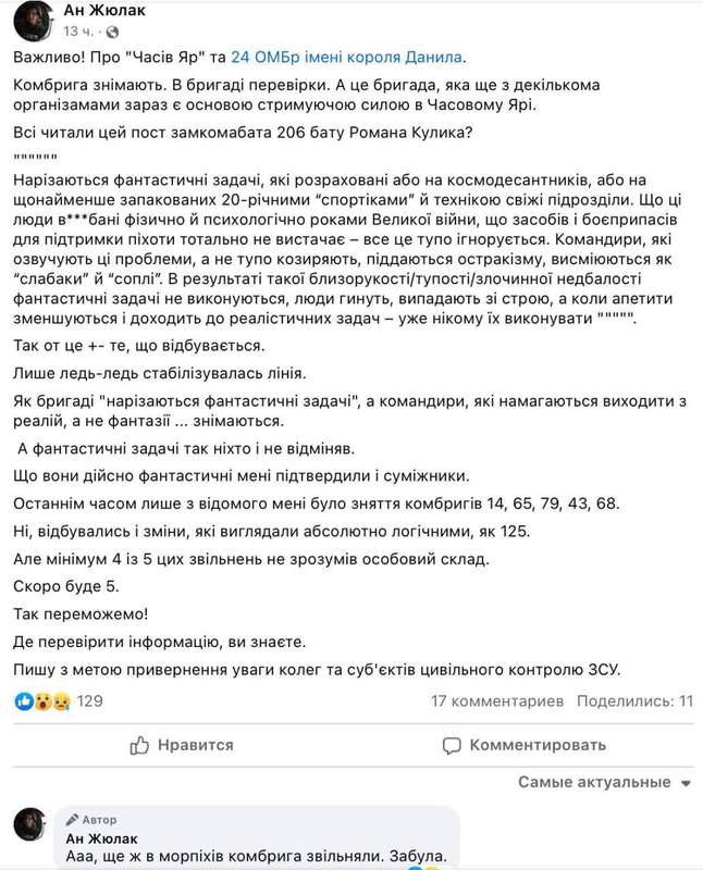 У 24 бригаді командира відправляють у відставку через відмову проведення контратаки