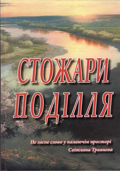 «Стожари Поділля» залучають до співпраці відомих авторів і початківців