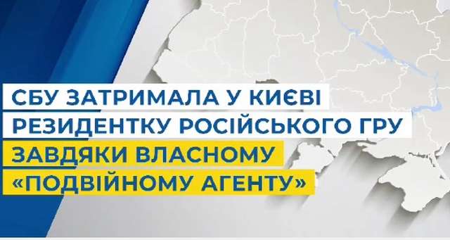 Затримано резидентку російського гру завдяки власному «подвійному агенту»