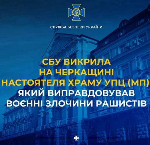 СБУ викрила на Черкащині настоятеля храму УПЦ (МП), який виправдовував воєнні злочини рашистів