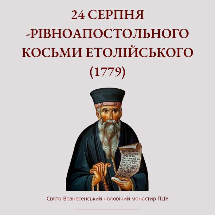 Святий Косьма відкрив понад 200 церковних училищ