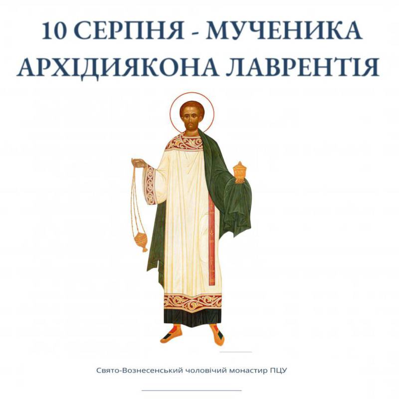 Сьогодні поминаємо святого мученика Лаврентія