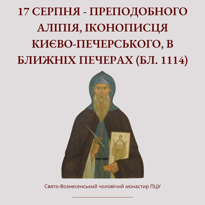 17 серпня – преподобного Аліпія, іконописця Києво-Печерського