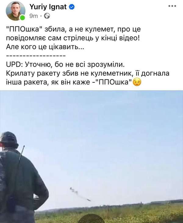 Колишній речник Повітряних сил ЗСУ Юрій Ігнат зробив уточнення щодо відео від зенітників