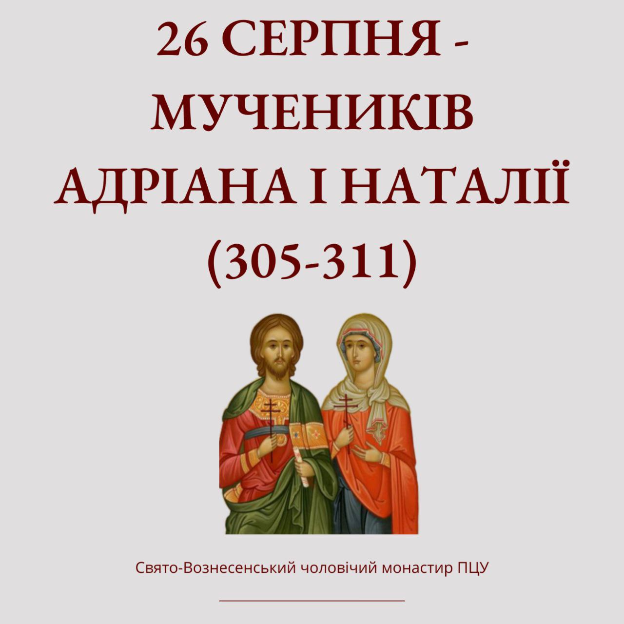 26 серпня поминають мучеників Адріана та Наталії