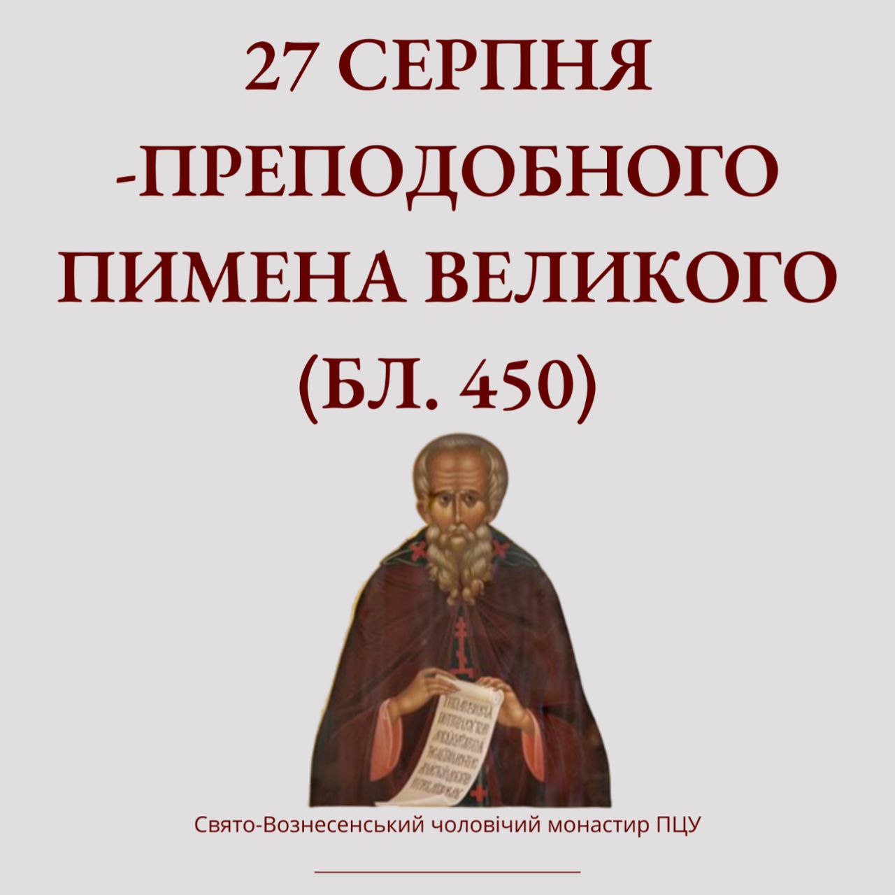 Преподобний Пимен Великий народився близько 340 року у Єгипті