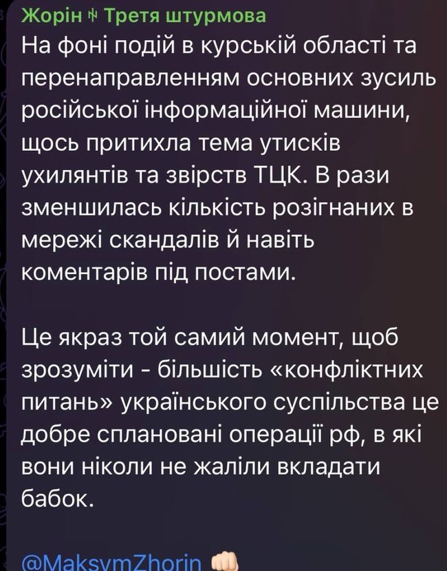 Заступник командира 3 окремої штурмової бригади Максим Жорін відмітив, що останні дні росіянам не вдається розігнати жодного скандалу, повʼязаного з ТЦК