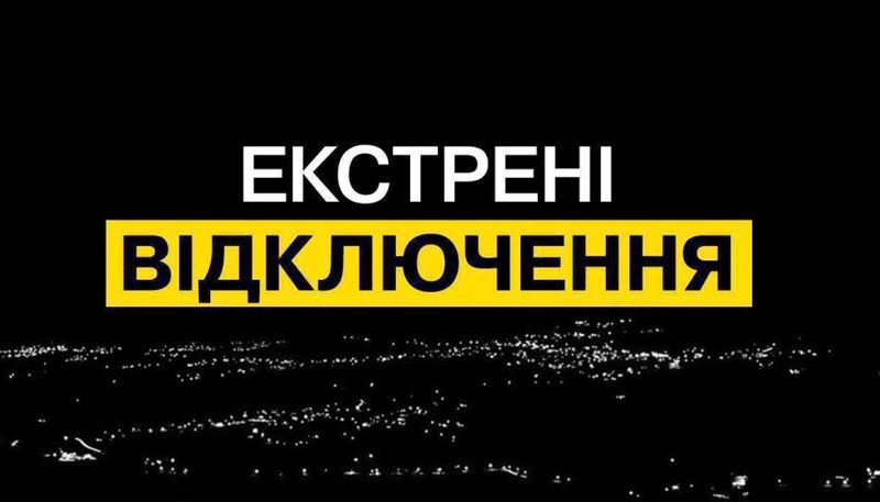 Екстрені відключення світла сьогодні вводяться по всій країні, — «Укренерго»