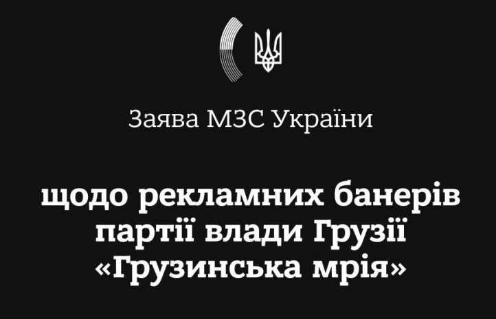 МЗС виступило із заявою щодо агітації партії «Грузинська мрія»