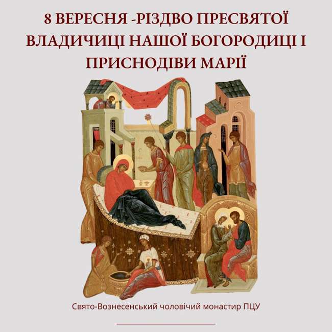 Сьогодні – Різдво Пресвятої Богородиці